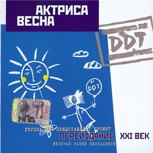 ДДТ - Актриса Весна (1992)
