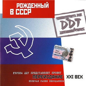 Рождённый в СССР (1997)