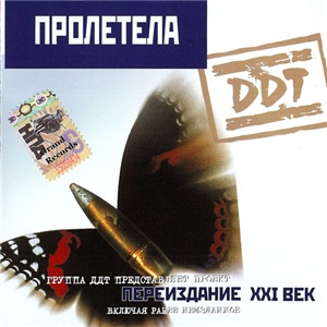 ДДТ - Пролетела (1999)