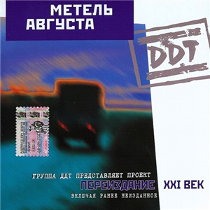 ДДТ - Метель августа (2000)