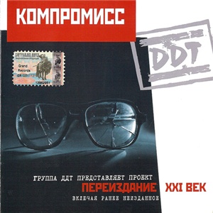 ДДТ - Компромисс (1983)
