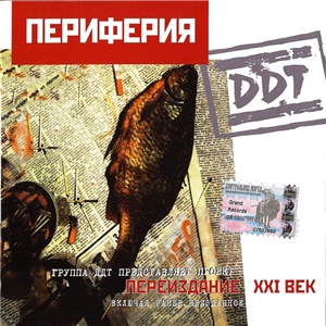 ДДТ - Периферия (1984)