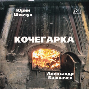 ДДТ - Кочегарка (1985)