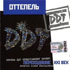 ДДТ - Оттепель (1990)